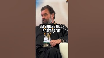 Верующие люди благодарят! Отец Андрей Ткачёв #shorts