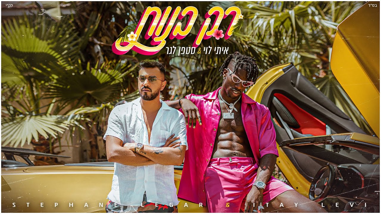 Itay Levi & Stephane Legar - Rak Banot | איתי לוי & סטפן לגר - רק בנות (Prod. By Doli & Penn) Itay Levi & Stephane Legar - Rak Banot | איתי לוי & סטפן לגר - רק בנות (Prod. By Doli & Penn)