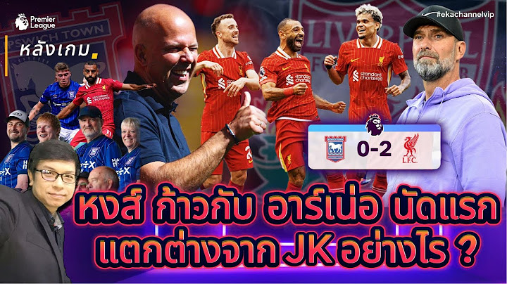 🔴 หลังเกม: "หงส์" ก้าวกับ "อาร์เน่อ" นัดแรกแตกต่างจาก JK อย่างไร?