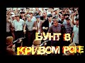 СССР- БУНТ В КРИВОМ РОГЕ...