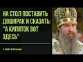 КАК СПАСТИСЬ МИРСКИМ ЖЕНЩИНАМ В СУЕТЕ? / арх. Мелхиседек (Артюхин)