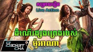 ដំណើរផ្សងព្រេងសង្រ្គោះកោះរបស់ ម៉ូអាណា - សម្រាយរឿង Moana (Secret Cha)