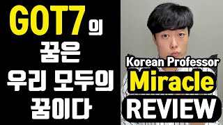 Review GOT7 Miracle Reaction  갓세븐 미라클 리뷰  GOT7 Miracle Revie…