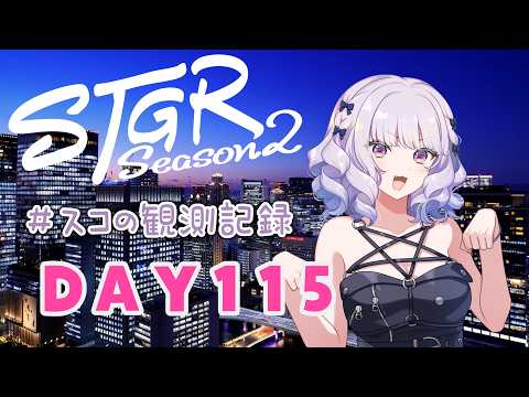 【#ストグラseason2】#スコの観測記録 DAY115 どうなる宗介さん問題！※鳩禁止※【健屋花那/にじさんじ】