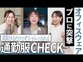 【通勤服】突撃ファッションチェック!洋服の青山スタッフのリアルなオフィスコーデを公開。
