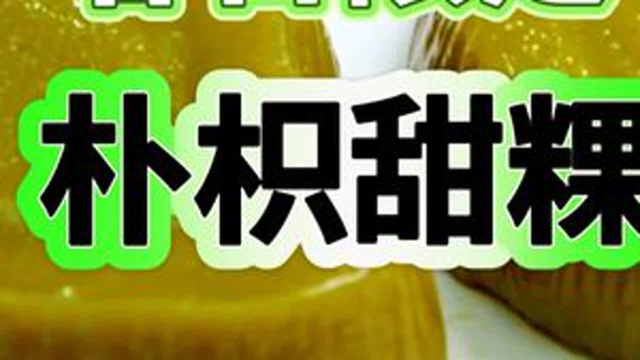 春日限定：朴枳甜粿 #朴枳粿 #甜粿 #甜粿做法 #春日美食