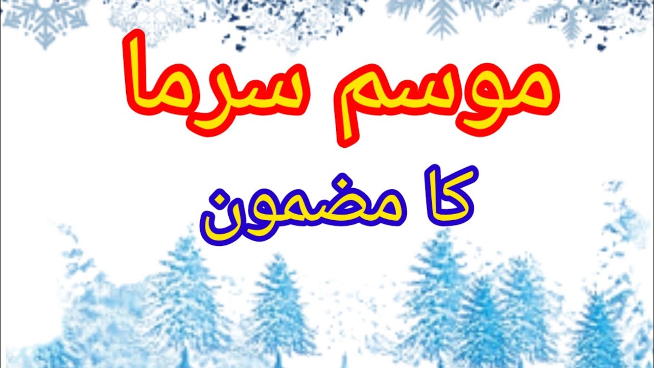 speech in urdu winter