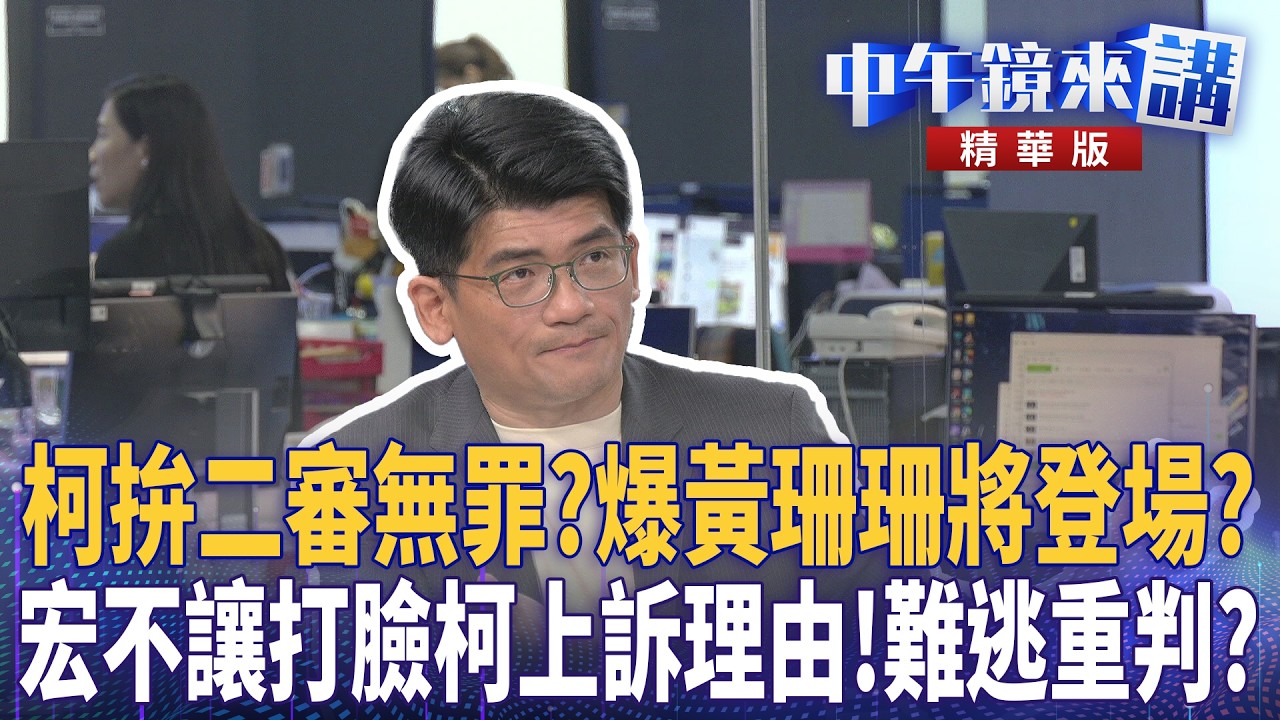 柯拚二審無罪？爆黃珊珊將登場？宏不讓打臉柯上訴理由！難逃重判？｜羅浚晅 姚惠珍 吳靜怡 楊寶楨 林俊宏｜潘照文｜【#中午鏡來講】20260522