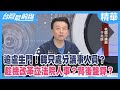 追&quot;盧生門&quot;！韓只處分議事人員？趁機改革立法院人事？背後盤算？【台灣最前線 精華】2024.04.16