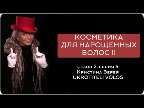 КОСМЕТИКА ДЛЯ НАРОЩЕННЫХ ВОЛОС !!