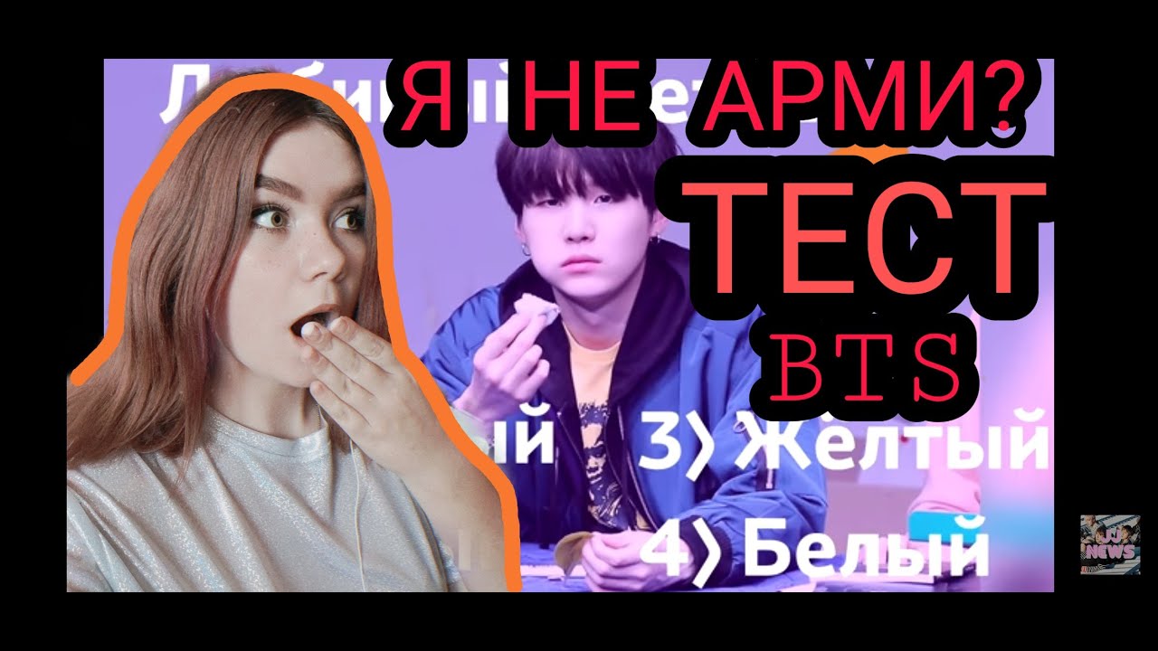 Тест как ты знаешь бтс. Знаешь БТС. Тест на знание BTS. Ты АРМИ тест. Игра как хорошо ты знаешь БТС.