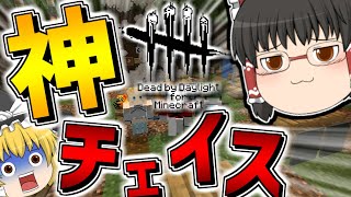 【マインクラフト×DbD】神チェイスでキラーを翻弄していくぅ【ゆっくり実況】マイクラDbD　Part2