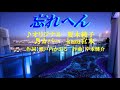 ♬忘れへん / 夏木綾子 // kazu宮本