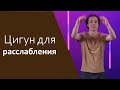 Цигун для расслабления