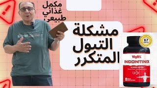 فعال للتبول المتكرر مع VigRX Incontinix | علاج طبيعي ومضمون #فيجركس_انكونتينكس 