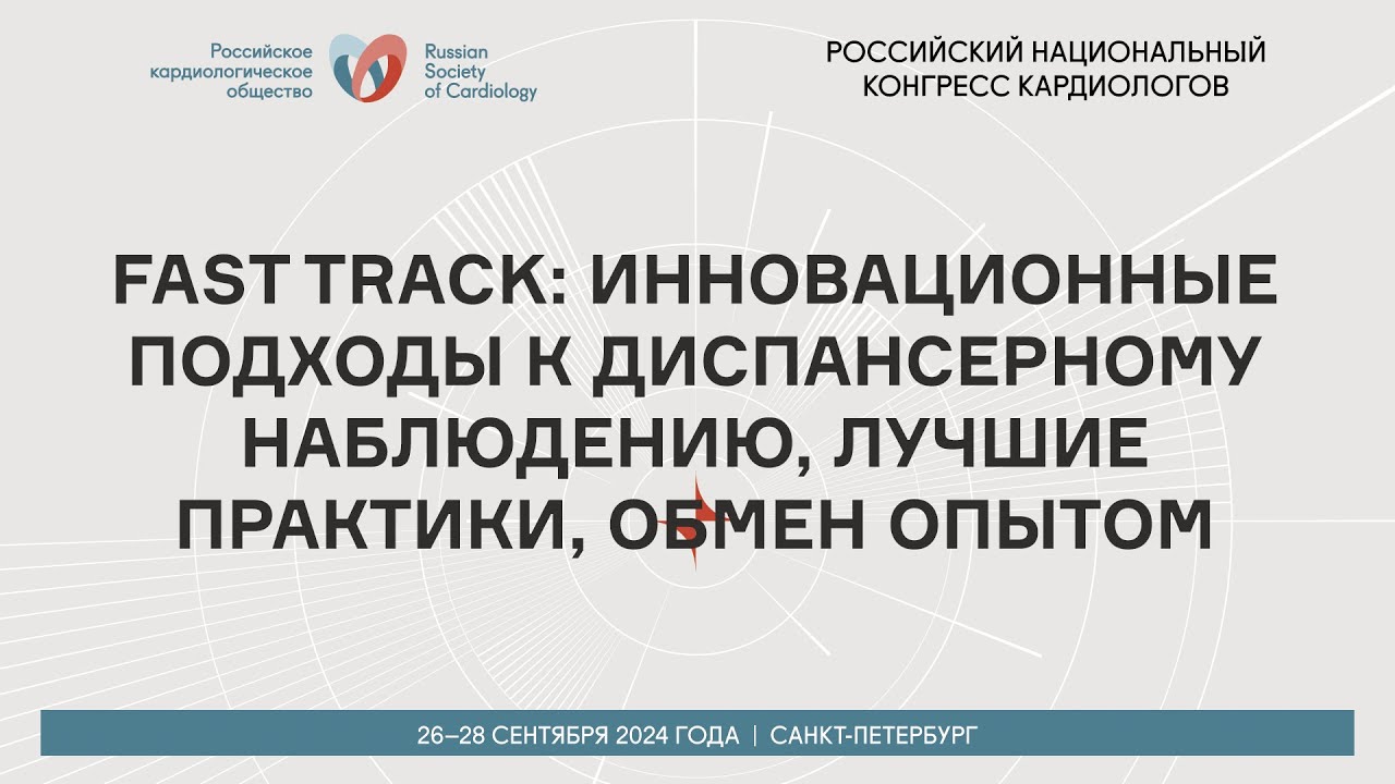 FAST TRACK: ИННОВАЦИОННЫЕ ПОДХОДЫ К ДИСПАНСЕРНОМУ НАБЛЮДЕНИЮ, ЛУЧШИЕ ПРАКТИКИ, ОБМЕН ОПЫТОМ