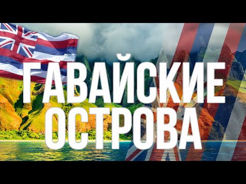 Гавайи. Интересные факты