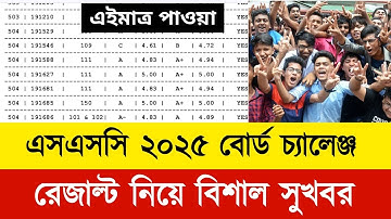 এসএসসি ২০২৫ বোর্ড চ্যালেঞ্জ রেজাল্ট নিয়ে বিশাল সুখবর | Board challenge result ssc 2025 | Result 