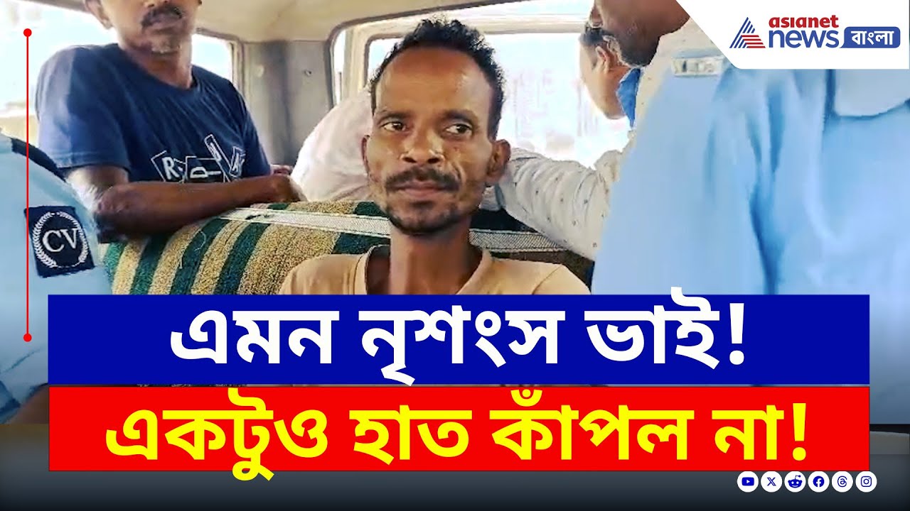 Malda News : ভয়াবহ পারিবারিক বিবাদ! মালদায় হাড়হিম করা ঘটনা | Bangla News | Asianet News Bangla