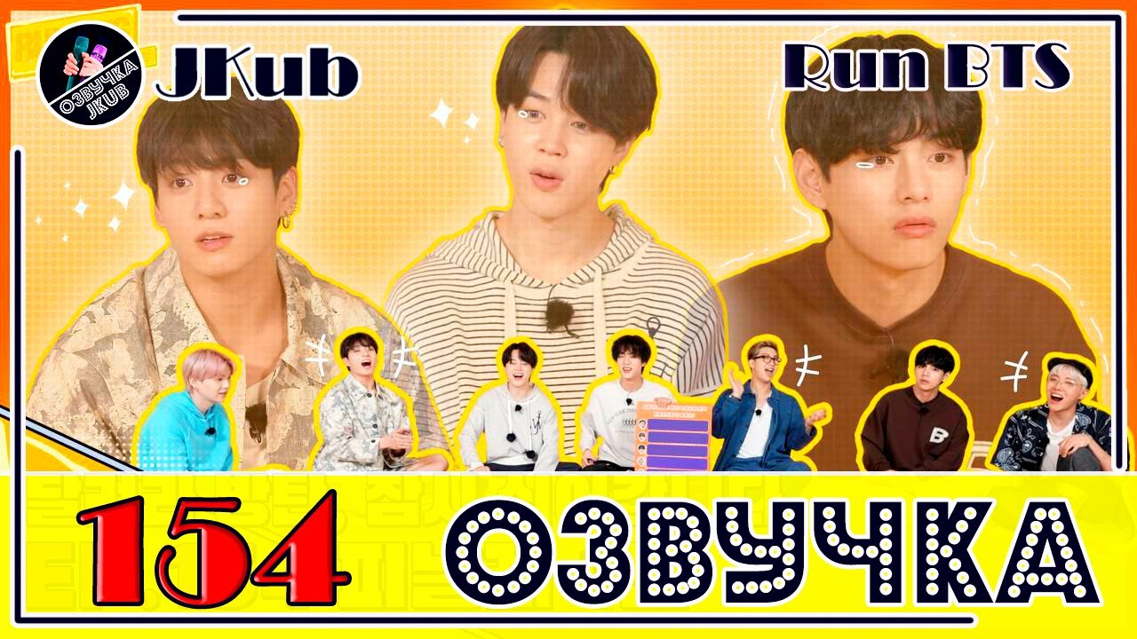 💜 [ОЗВУЧКА JKub] Run BTS EP.154 ПОЛНЫЙ ЭПИЗОД на русском ФИНАЛ 1 часть ENG SUB Озвучка Джей Куб