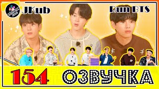 💜 [ОЗВУЧКА JKub] Run BTS EP.154 ПОЛНЫЙ ЭПИЗОД на русском ФИНАЛ 1 часть ENG SUB