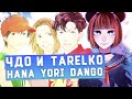 Чисто Девчачий Обзор: аниме Hana Yori Dango / Цветочки после ягодок [TarelkO]