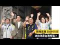 暐瀚直播 2026-5-25 沈伯洋是台灣柯瑞？