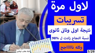 عاجل| تسريبات نتيجة اولى ثانوي وتاني ثانوى لنسب النجاح زادت 98% |#كله_ناااجح | اطمئنوووا