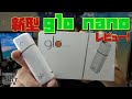 【glo正規品】小型になった新型の『glo nano(グローナノ)』も発売!! でもスペックダウンしてる!? ~レビュー~