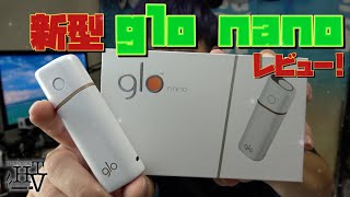 【glo正規品】小型になった新型の『glo nano(グローナノ)』も発売!! でもスペックダウンしてる!? ~レビュー~