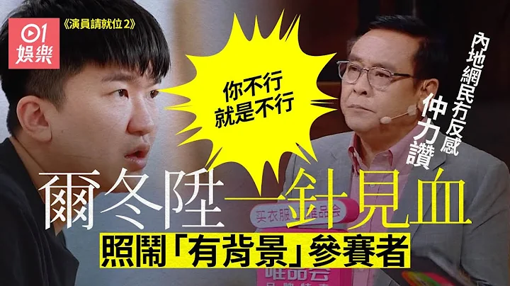 《演員請就位2》爾冬陞點評句句見血　睇演出睇到嘆氣Ｏ嘴笑唔出 - 天天要聞