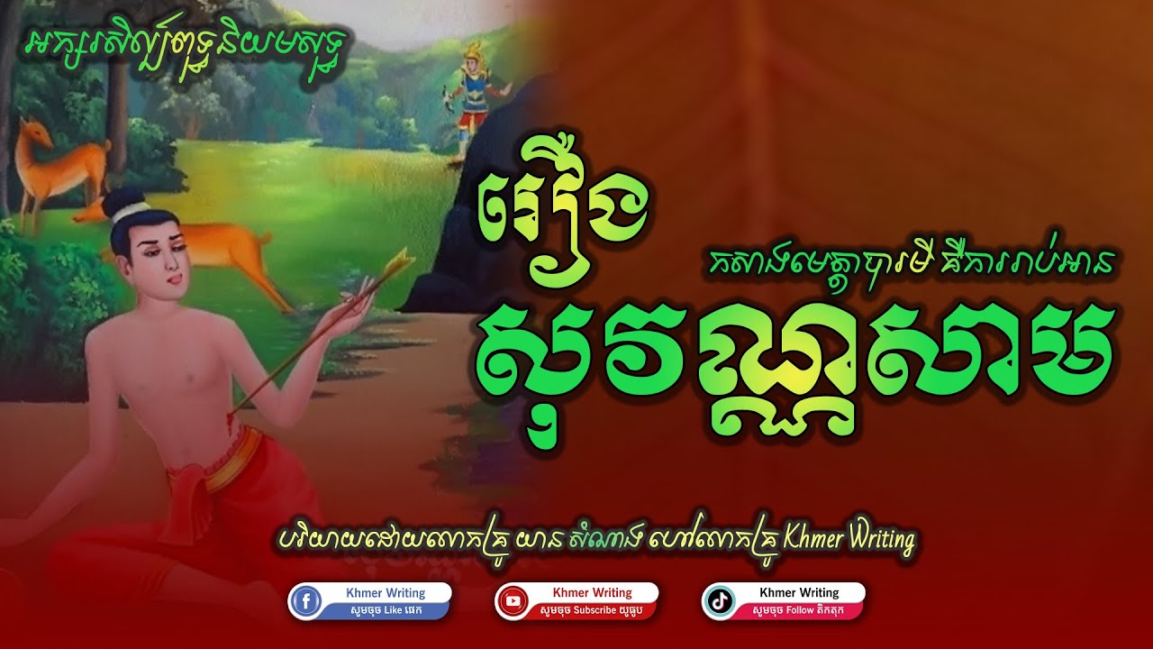 [សង្ខេបថ្មី២០២៤] រឿង សុវណ្ណសាម - កសាងមេត្តាបារមី - អក្សរសិល្ប៍ពុទ្ធនិយមសុទ្ធ [Khmer Writing]