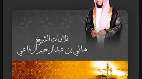 سورة الدخان - هاني الرفاعي