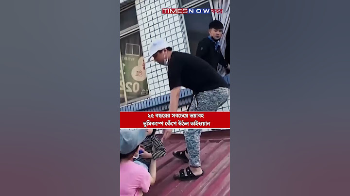Taiwan Earthquake Viral Video । তাইওয়ানে ভূমিকম্প, বহুতল থেকে উদ্ধার ছোট্ট শিশু, দেখুন ভিডিও