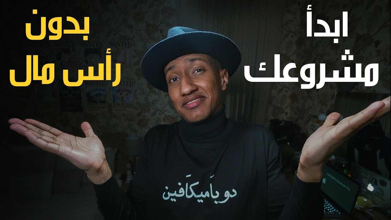 إبدأ مشروعك من هوايتك بدون رأس مال - الجزء الأول - دوباميكافين