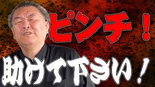 【ピンチ!】助けて下さい!スタッフの裏切り行為か?