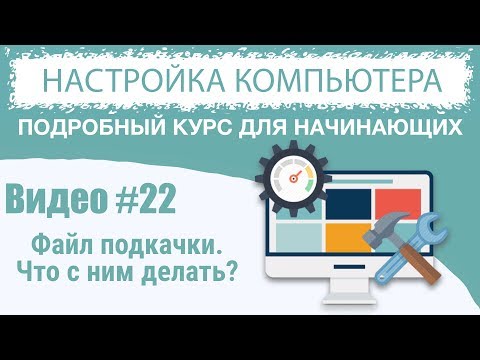 Видео #22. Файл подкачки. Нужно ли отключать?