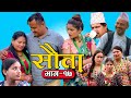 राधिका राउतको सौता | Episode -17 SAUTA | New Nepali Serial | Radhika Raut