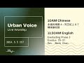 2024.05.05(Sun) Urban Voice LIVE Worship 美國芝加哥城滙社區教會 網上崇拜 2024年05月05日(中英文崇拜)