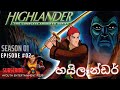 Highlander | හයිලෑන්ඩර් [#S1 - #E02] | A Taste of Bet