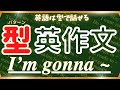 【💡英語は型で話す💡 『I'm gonna ~』】特定パターンを集中英作文！