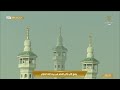 أذان صلاة العصر للشيخ عماد بقري 18 جمادى الأولى 1443هـ