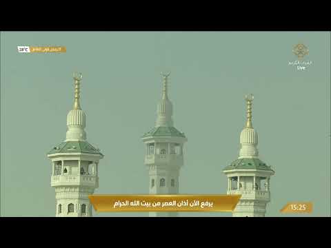 أذان صلاة العصر للشيخ عماد بقري 18 جمادى الأولى 1443ه
