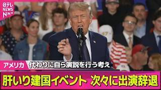 【アメリカ】米建国250周年記念イベント　アーティストが次々に出演辞退/米イラン合意案…トランプ大統領が修正求める──国際ニュースライブ（日テレNEWS LIVE） のサムネイル