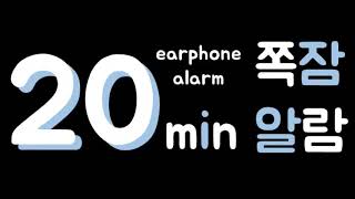 [쪽잠알람] 20분 알람 / 타이머 / 모닝콜 / 이어폰 알람 || 20min alarm / timer / morning call / earphone alarm