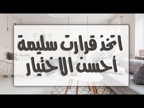 كتاب مسموع نظم وقتك في 60 ثانية خامسا اتخذ قرارت سليمة وأحسن الاختيار