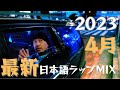 独りで聴きたい【最新日本語ラップMIX】ゆったりチル ver