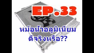 EP.33 หม้อน้ำอลูมิเนียมมีดียังไง