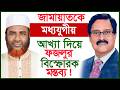 জামায়াতকে মধ্যযুগীয় আখ্যা দিয়ে ফজলুর বিস্ফোরক মন্তব্য ! |@Changetvpress