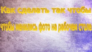 Как сделать так чтобы картинка на рабочем столе менялась screenshot 5